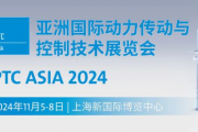 2024ptc亚洲动力传动展会时间+地址+门票+参展名单