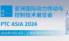 2024ptc亚洲动力传动展会时间+地址+门票+参展名单