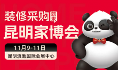 昆明家博会2024最新消息（时间+地点+门票）