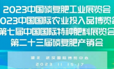 倒计时两天，武汉磷复肥展会将于11月15日—17日正式开展！