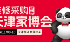 天津家博会2024年11月时间地点安排（免费门票+参展品牌）