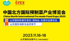 【倒计时三天】济南预制菜展会时间地点揭晓！