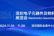2024深圳电子元器件展怎么预约参观？附免费门票