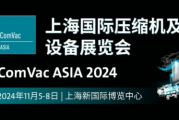 2024上海压缩机展会时间+地址+门票（附展商名单）