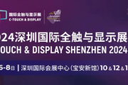 2024深圳国际全触与显示展分别展览什么？附门票+参展公司