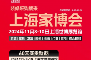 2024上海华夏家博会冬季展时间地点一览（附免费门票）