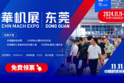 2024东莞国际机床展览会在哪里举办？附时间+门票+参展商