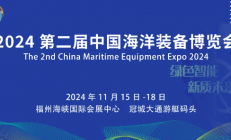 2024中国海洋装备博览会亮相福州，附时间+地址+门票