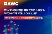 2024深圳国际智能网联汽车产业展会时间+地址+门票