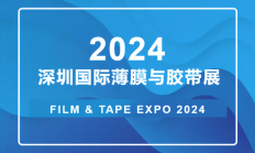 2024深圳薄膜与胶带展览会逛展攻略（时间+地址+门票）