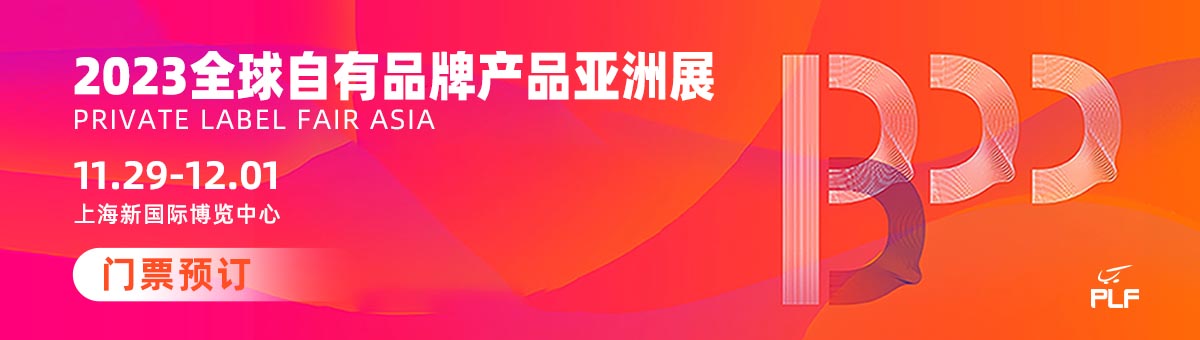 2023上海自有品牌展【免费门票领取】