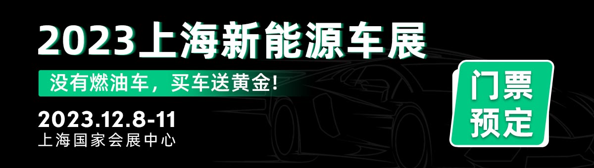 2023上海新能源汽车展【免费门票领取】