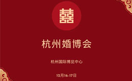 杭州婚博会2023即将盛大开幕！一站式婚礼更省心！