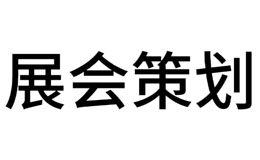 展会策划的细节决定成功与否