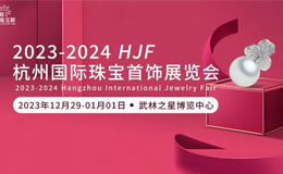 杭州珠宝展2023时间表揭晓！探寻珠宝的极致之美