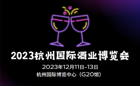 杭州酒博会时间确定为12月11-13日，免费门票等你来领！