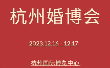 2023年杭州婚博会门票免费领取，畅享一站式婚礼服务！