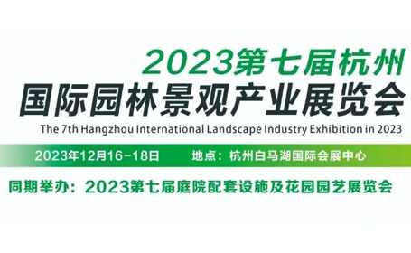 杭州园博会时间确定！2023年12月16日至18日启幕！