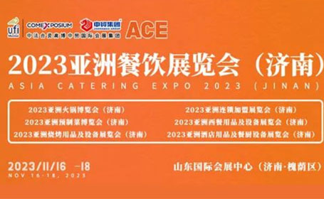 ACE济南亚餐展最后报名机会！就在11月16-18日，速来领票