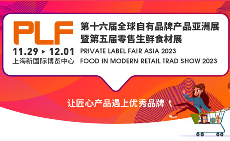 PLF第十六届上海自有品牌亚洲展来了，时间+地址+门票详情点这里