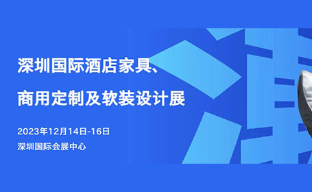 深圳酒店家具展预登记入口开启，限时免费领取门票