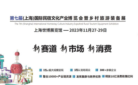 上海民宿展览会即将来袭，开启绝佳旅行体验！