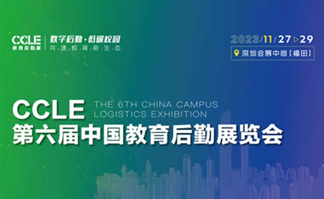 深圳教育后勤展会时间公布！免费门票放送中！