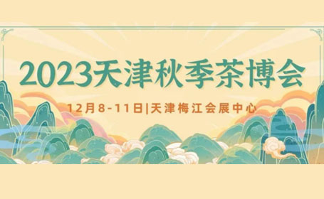 天津茶博会12月8-11日正式开展,汇聚数万件茶产业链展品