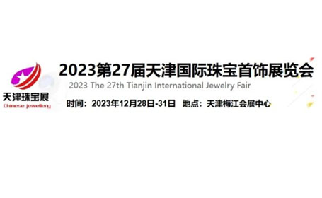 天津珠宝展12月28-31日开展，打造行业珠宝盛宴