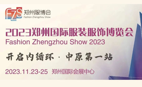 郑州服博会11月23日开幕，还有六大主题展会