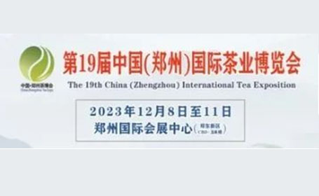 郑州茶博会12月7日至10日开展，弘扬茶文化