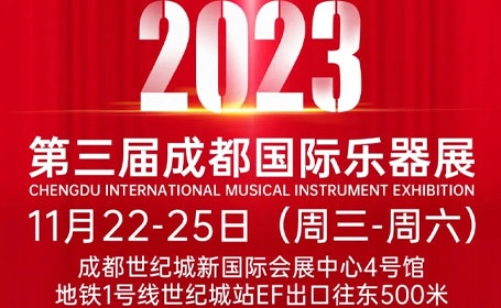 成都乐器展会2023火热来袭！开启音乐人的灵感之旅！