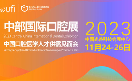 武汉口腔展2023：探寻口腔保健技术的新趋势
