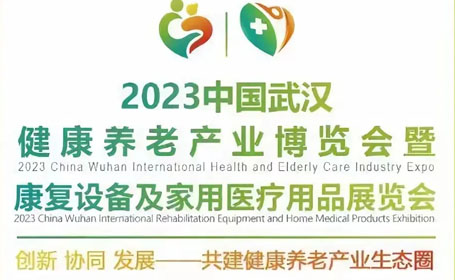 武汉老博会2023：聚焦老年健康，共创幸福晚年