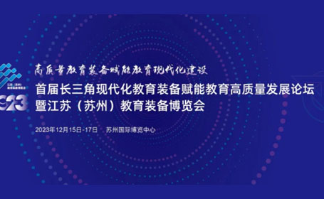 苏州教育装备展12月15日开展，点击查看展会详情