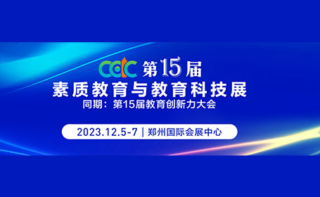郑州教育科技展12月5日开展，100+教育大咖来袭