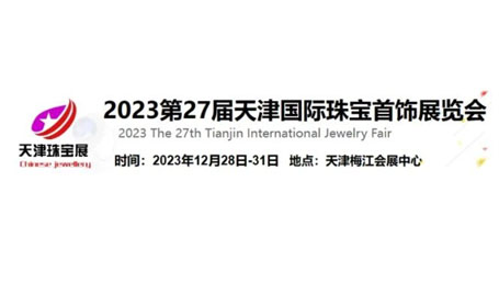 珠宝行业盛会！天津珠宝展12月28开展，助力珠宝产业蓬勃发展