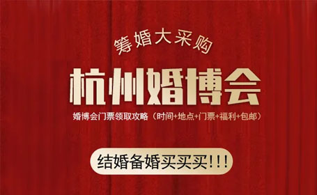 2023杭州婚博会最新动态（举办时间+地点+免费门票领取指南）