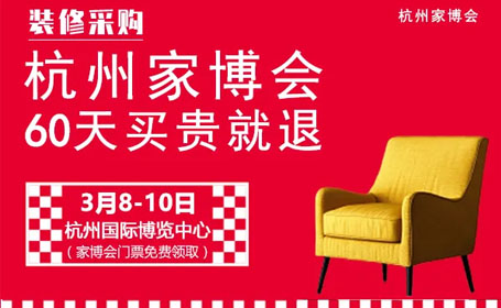 2024年杭州家博会时间、地址及免费门票领取指南