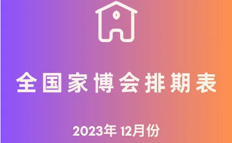 2023年12月全国家博会排期表（免费门票+时间+地址）