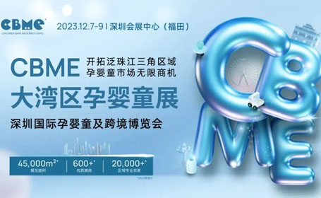 倒计时7天！12月7日CBME深圳孕婴童展门票领取+观展攻略！