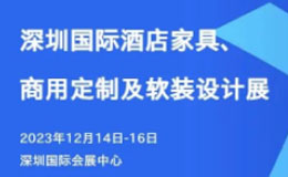 深圳酒店家具展报名通道已开启，免费预约点这里