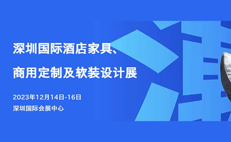 深圳酒店家具展12月14日开展，聚焦商业空间设计，门票预约中