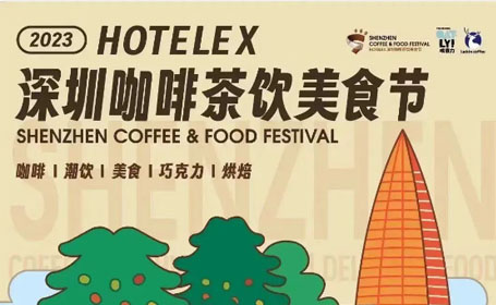 免费门票&蹭吃蹭喝，深圳咖啡茶饮美食节来了！