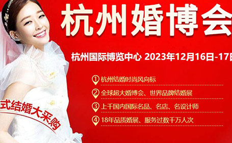2023年底杭州婚博会最后一场！就在本周六，点击免费预约门票