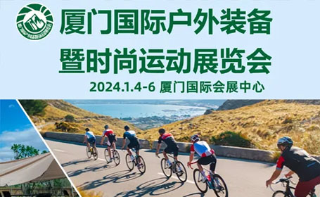 2024厦门户外装备展时间+地址+门票指南来了！点击预约门票！