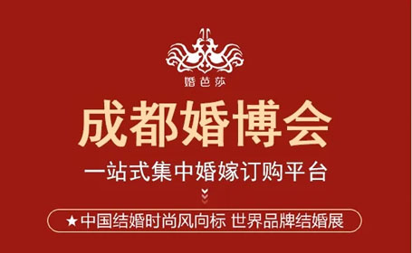 成都婚博会2024时间表+逛展攻略+交通指南（内附免费门票）