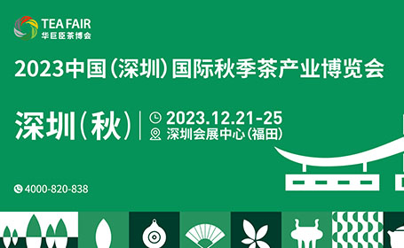 深圳茶博会免费门票预约通道即将关闭！明天开展，最后一天报名