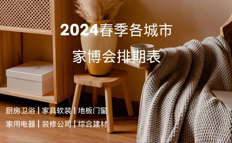 提前预览|2024春季各城市家博会排期表，精彩抢先看！（内附免费门票）