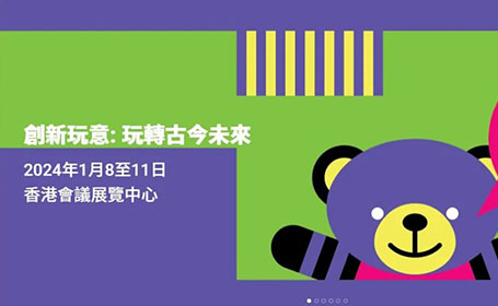 2024香港玩具展将于1月8日开幕，门票预约通道已开启